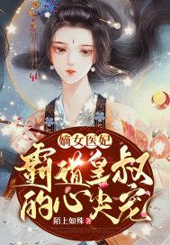 嫡女医妃:霸道皇叔的心尖宠